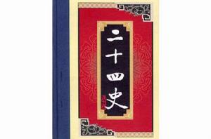 白話二十四史(全二十八冊) 白話二十四史(全二十八冊)