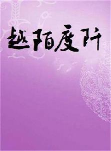 越陌度阡 越陌度阡