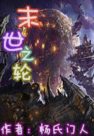 末世之輪 末世之輪