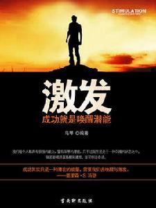 激發:成功就是喚醒潛能 激發:成功就是喚醒潛能