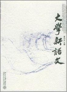 大學新語文 大學新語文