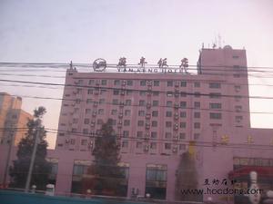 北京燕豐飯店