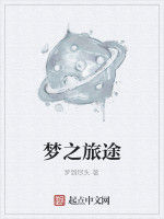 夢之旅途