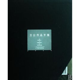 王公作品手稿 王公作品手稿