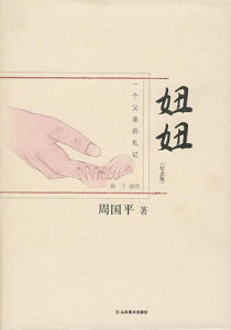 《妞妞：一個父親的札記》