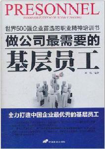 做公司最需要的基層員工 做公司最需要的基層員工