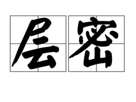 層密 層密