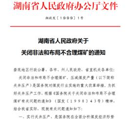 湖南省人民政府關於關閉非法和布局不合理煤礦的通知 湖南省人民政府關於關閉非法和布局不合理煤礦的通知