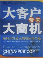 大客戶帶來大商機(如何開發建立戰略夥伴關係) 大客戶帶來大商機(如何開發建立戰略夥伴關係)