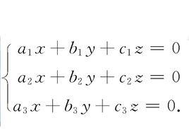 三元齊次線性方程組