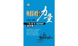 財團就是力量 財團就是力量