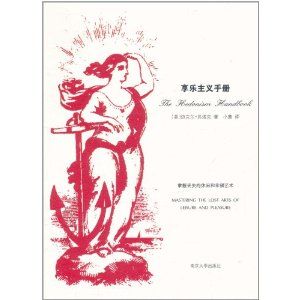 《享樂主義手冊》