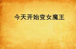 今天開始變女魔王 今天開始變女魔王