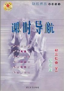 課時導航·初3思想政治下 課時導航·初3思想政治下
