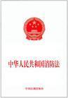 中華人民共和國消防法