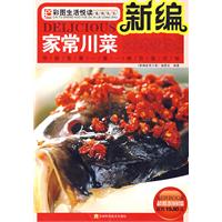 新編家常川菜 新編家常川菜