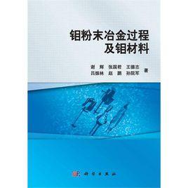 鉬粉末冶金過程及鉬材料 鉬粉末冶金過程及鉬材料