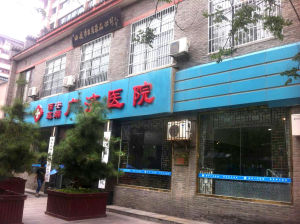 西安廣濟醫院 西安廣濟醫院