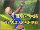 《高爾夫達人》 《高爾夫達人》