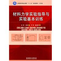 材料力學實驗指導與實驗基本訓練 