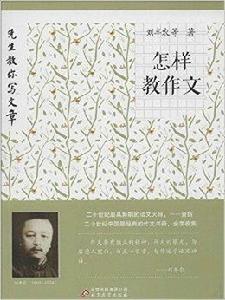 先生教你寫文章:怎樣教作文 先生教你寫文章:怎樣教作文