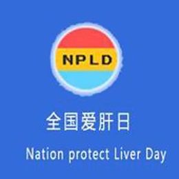 全國愛肝日