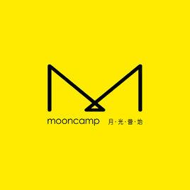 月光營地 月光營地
