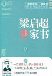 梁啓超家書 梁啓超家書