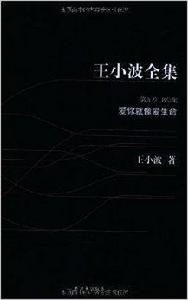 王小波全集9:愛你就像愛生命 王小波全集9:愛你就像愛生命