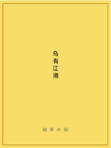 烏有江湖 烏有江湖