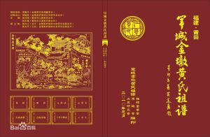 軍城金墩黃氏祖譜