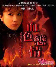 《血色戀情》劇照