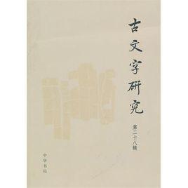 古文字研究(第二十八輯) 古文字研究(第二十八輯)