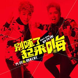 別睡了起來嗨 別睡了起來嗨