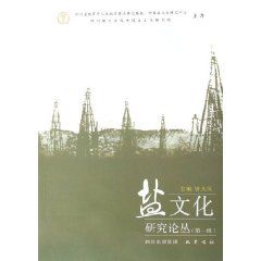 《鹽文化研究論叢》封面