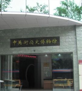 中英街歷史博物館 中英街歷史博物館