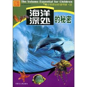 《青少年成長必讀書系:海洋深處的秘密》 《青少年成長必讀書系:海洋深處的秘密》