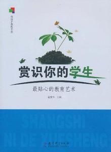 賞識你的學生