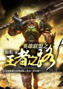 英雄聯盟之王者之路[黑岩網小說]