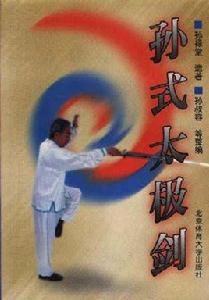 孫式太極劍 孫式太極劍