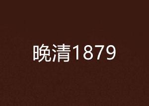 晚清1879 晚清1879