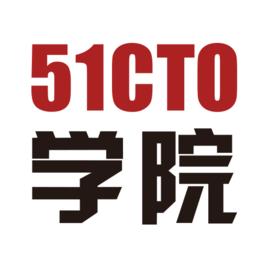 51cto學院 51cto學院