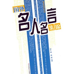 國外名人名言集錦