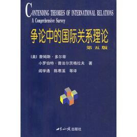 爭論中的國際關係理論 爭論中的國際關係理論
