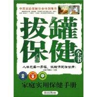 拔罐保健全書 拔罐保健全書