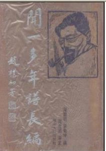 聞一多年譜長編 聞一多年譜長編