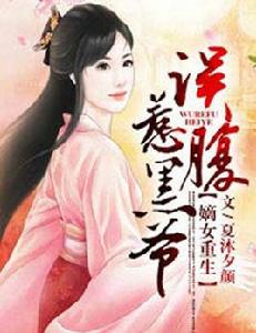 嫡女重生,誤惹腹黑爺 嫡女重生,誤惹腹黑爺