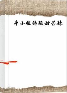 本小姐的酸甜苦辣 本小姐的酸甜苦辣