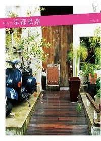 《Milly的京都私路》