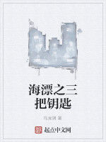 海漂之三把鑰匙 海漂之三把鑰匙